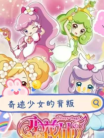 小花仙之奇迹少女的背叛