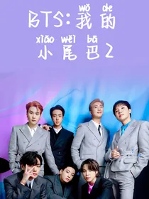 BTS：我的小尾巴2