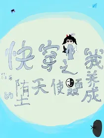 快穿之我的堕天使双面养成