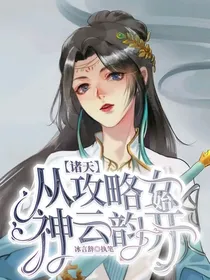 诸天：从攻略女神云韵开始