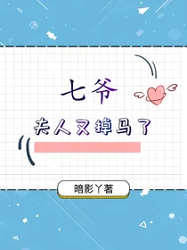 七爷，夫人又掉马了