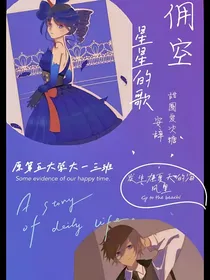 佣空：星星的歌
