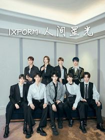 IXFORM：人间星光-d928