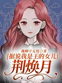 据说我是王的女儿：荆焕月