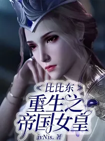 比比东：重生之帝国女皇