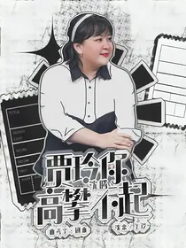沈腾：贾玲你高攀不起