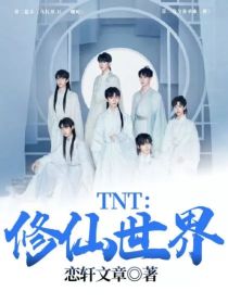 TNT：修仙世界