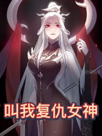 叫我复仇女神