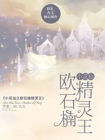 小花仙之欧石楠精灵王