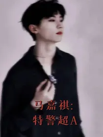 马嘉祺：特警超A