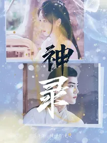 全明星：神录