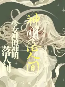 小欢喜：神明落人间