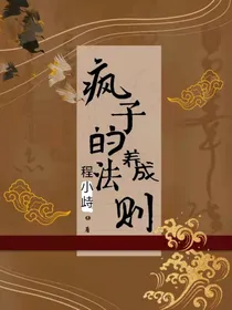 疯子养成法则