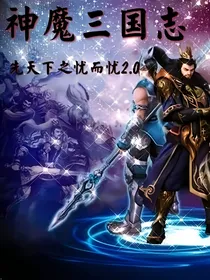 神魔三国志-d477