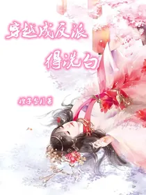 穿越成反派得洗白