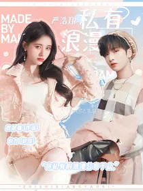 严浩翔：私有浪漫