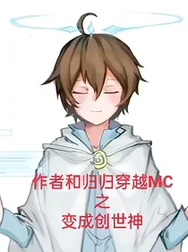作者和闺闺穿越MC之当上了创世神