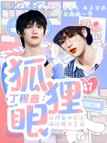 丁程鑫：狐狸眼