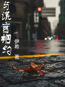 与谎言相约