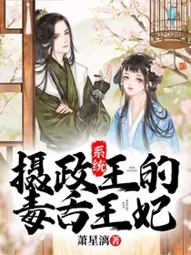 系统：摄政王的毒舌王妃