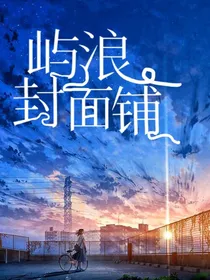 屿浪封面铺