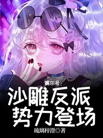 赛尔号：沙雕反派势力登场