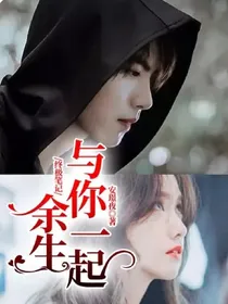终极笔记：余生与你一起