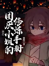 凹凸：团厌小姐的修炼手册