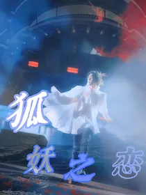 华晨宇：狐妖之恋
