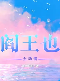 阎王也会动情