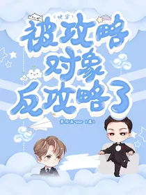 快穿：被攻略对象反攻略了