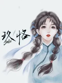 在学校的快乐生活（玖恪自传）