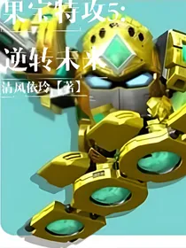 果宝特攻5：逆转未来