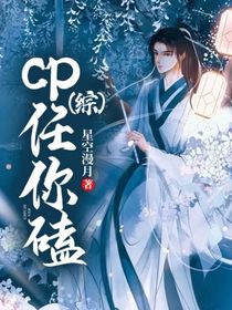 （综）cp任你磕