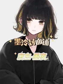 墨泠封面铺（无偿）