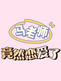 马老师竟然恋爱了