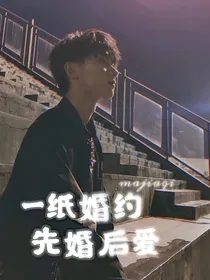 马嘉祺：一纸婚约，先婚后爱