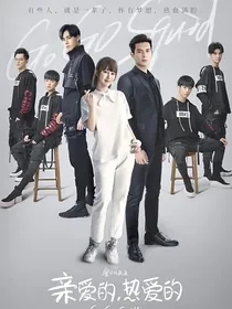 亲爱的热爱的之你是我的冠军