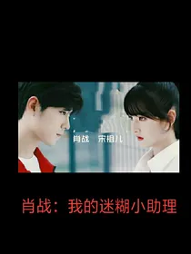 肖战：我的迷糊小助理