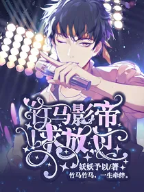 竹马影帝求放过