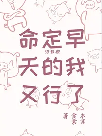 综影视之命定早夭的我又行了