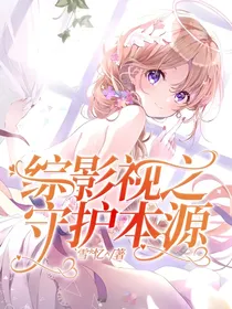 综影视之守护本源