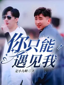 你只能遇见我