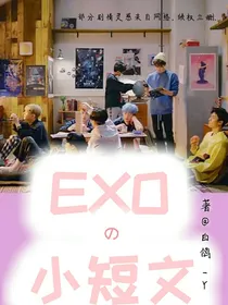 EXO小短文——