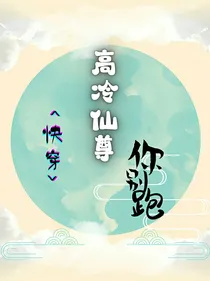 快穿：高冷仙尊你别跑