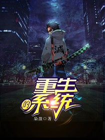 重生的系统