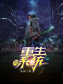 重生的系统