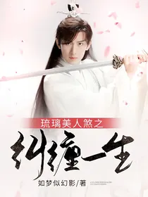 琉璃美人煞之纠缠一生