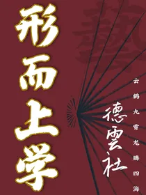 德云社：形而上学