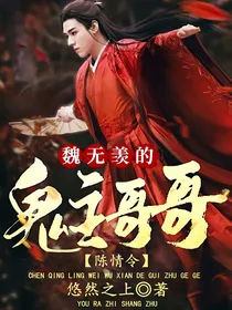 陈情令：魏无羡的鬼主哥哥